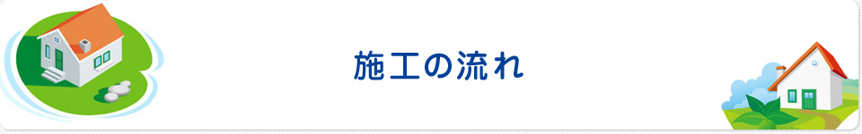 施工の流れ